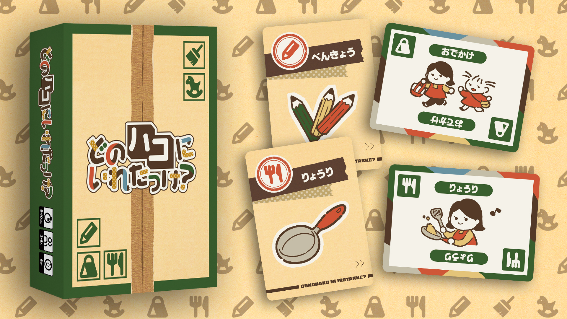 どのハコにいれたっけ？