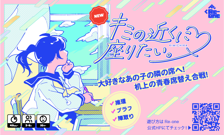 キミの近くに座りたい